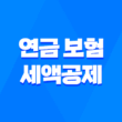 2025년 연금 보험 세액공제 혜택을 최대한으로 받는 10가지 방법 1