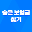 12조 숨은 보험금 찾기 - 놓치고 있는 질병보험 청구 방법 1