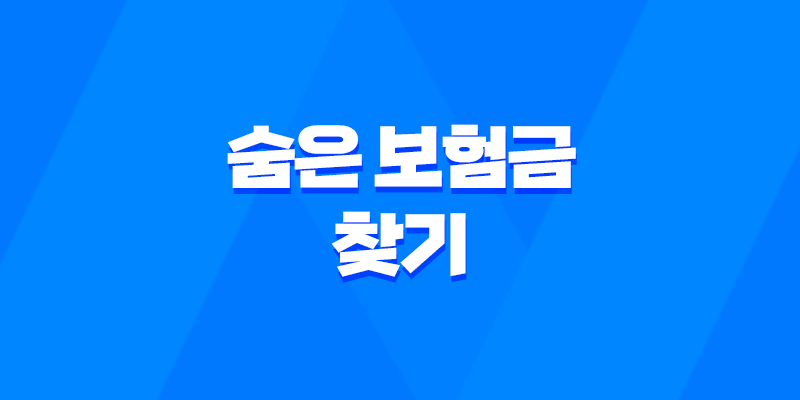 12조 숨은 보험금 찾기 - 놓치고 있는 질병보험 청구 방법 8 12조 숨은 보험금 찾기 - 놓치고 있는 질병보험 청구 방법 7