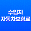 수입차 자동차보험료 어떻게 결정될까? 17