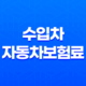 수입차 자동차보험료 어떻게 결정될까? 17