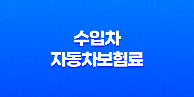 수입차 자동차보험료 어떻게 결정될까? 8 수입차 자동차보험료 어떻게 결정될까? 7
