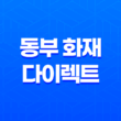 동부 화재 다이렉트 2024 - 자동차 보험부터 여행자 보험까지 10가지 핵심 정보 19