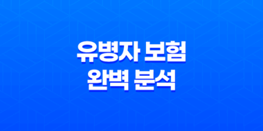10가지 핵심 차이점 - 유병자 보험 완벽 분석 31