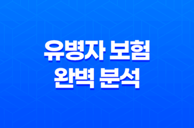 10가지 핵심 차이점 - 유병자 보험 완벽 분석 13