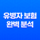 10가지 핵심 차이점 - 유병자 보험 완벽 분석 23