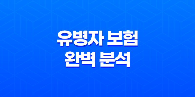 10가지 핵심 차이점 - 유병자 보험 완벽 분석 8 10가지 핵심 차이점 - 유병자 보험 완벽 분석 7