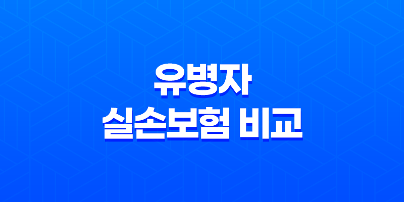 유병자도 안심! 3가지 핵심으로 알아보는 유병자 실손보험 비교 8 유병자도 안심! 3가지 핵심으로 알아보는 유병자 실손보험 비교 7