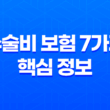 수술비 보험 7가지 핵심 정보 - 각종 수술, 비용 부담 줄이는 방법 5