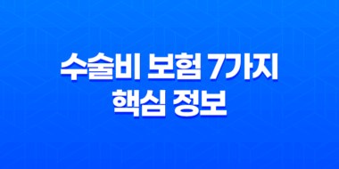 수술비 보험 7가지 핵심 정보 - 각종 수술, 비용 부담 줄이는 방법 39