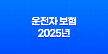 운전자 보험 - 2025년 꼭 필요한 이유와 가입 전 필수 비교 가이드 27