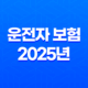 운전자 보험 - 2025년 꼭 필요한 이유와 가입 전 필수 비교 가이드 53