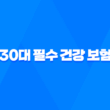 30대 필수 건강 보험 - 지금 준비해야 하는 5가지 이유 1