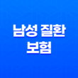 남성 질환 보험 10가지 - 남성 건강 지키는 핵심 보험 정보 37