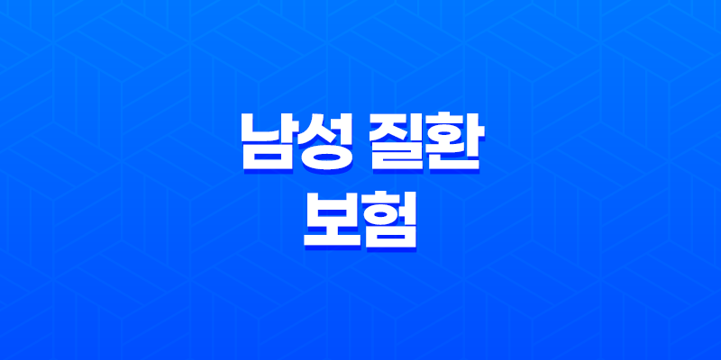 남성 질환 보험 10가지 - 남성 건강 지키는 핵심 보험 정보 7