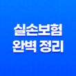 2025년 변화된 실손보험 완벽 정리 - 병원비 200% 환급받는 꿀팁 대방출 3