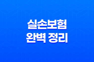 2025년 변화된 실손보험 완벽 정리 - 병원비 200% 환급받는 꿀팁 대방출 9