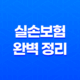 2025년 변화된 실손보험 완벽 정리 - 병원비 200% 환급받는 꿀팁 대방출 39