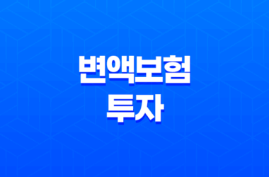 변액보험 투자 수익과 위험 분석 : 2025년 최신 가이드 19