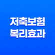 저축보험으로 복리 효과를 극대화하는 5가지 비법 1