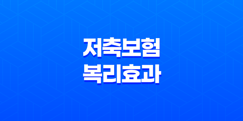 저축보험으로 복리 효과를 극대화하는 5가지 비법 8 저축보험으로 복리 효과를 극대화하는 5가지 비법 7