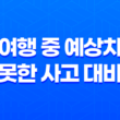 여행 중 예상치 못한 사고 대비 꿀팁 5가지 - 여행자보험으로 대비하기 1