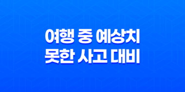 여행 중 예상치 못한 사고 대비 꿀팁 5가지 - 여행자보험으로 대비하기 39