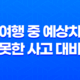 여행 중 예상치 못한 사고 대비 꿀팁 5가지 - 여행자보험으로 대비하기 35