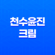 천수윤진 가격, 비용, 부작용, 성분 및 후기 (2025년) 27