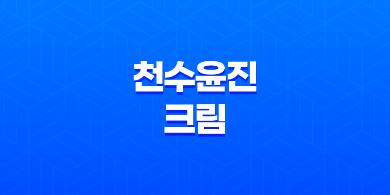천수윤진 가격, 비용, 부작용, 성분 및 후기 (2025년) 8 천수윤진 가격, 비용, 부작용, 성분 및 후기 (2025년) 7