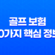 골프 보험 10가지 핵심 정보 - 라운딩 중 사고 시 보상받는 방법 25