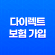 다이렉트 보험 가입 - 2025년 알아야 할 모든 것 - 거절 없이 빠르게 가입하는 꿀팁 1
