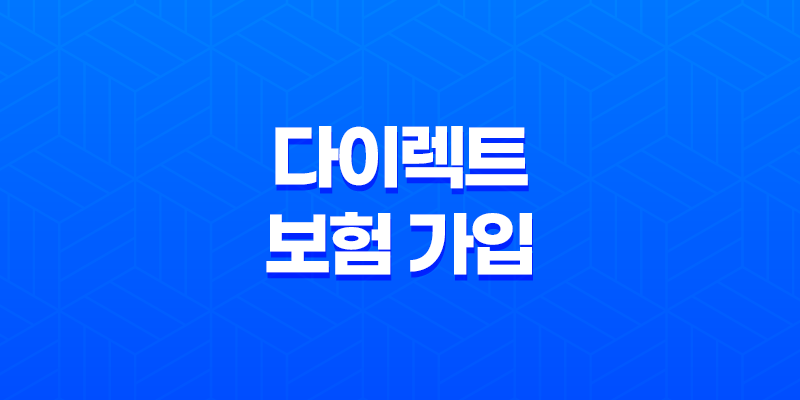 다이렉트 보험 가입 - 2025년 알아야 할 모든 것 - 거절 없이 빠르게 가입하는 꿀팁 8 다이렉트 보험 가입 - 2025년 알아야 할 모든 것 - 거절 없이 빠르게 가입하는 꿀팁 7
