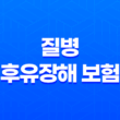 질병 후유장해 보험 든든하게 준비하는 5가지 방법 13