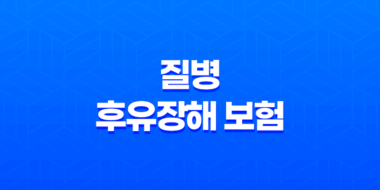 질병 후유장해 보험 든든하게 준비하는 5가지 방법 27