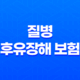 질병 후유장해 보험 든든하게 준비하는 5가지 방법 13