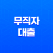 무직자 대출 - 3000만원 가능한 곳 현실적인 방안 찾기 3