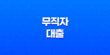 무직자 대출 - 3000만원 가능한 곳 현실적인 방안 찾기 23