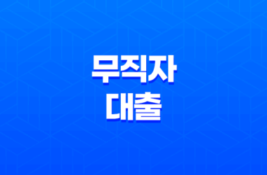 무직자 대출 - 3000만원 가능한 곳 현실적인 방안 찾기 17