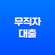 무직자 대출 - 3000만원 가능한 곳 현실적인 방안 찾기 31