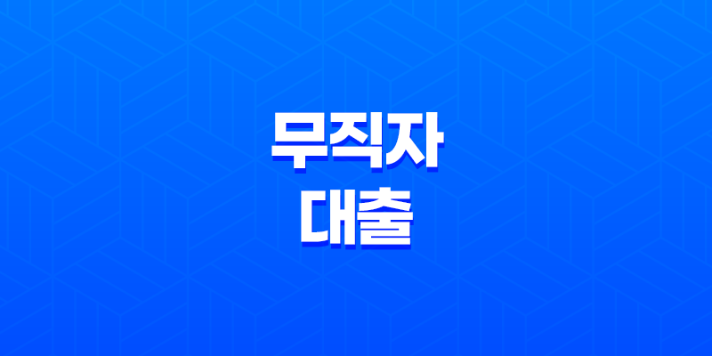 무직자 대출 - 3000만원 가능한 곳 현실적인 방안 찾기 8 무직자 대출 - 3000만원 가능한 곳 현실적인 방안 찾기 7
