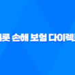 캐롯 손해 보험 다이렉트 - 2025년 후기와 함께 자세히 알아보기 11