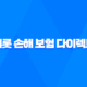 캐롯 손해 보험 다이렉트 - 2025년 후기와 함께 자세히 알아보기 43