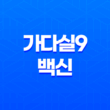 가다실9 가격, 접종 횟수, 효과와 부작용까지 총정리 1