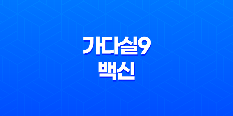 가다실9 가격, 접종 횟수, 효과와 부작용까지 총정리 7 현재 이미지는 대체 텍스트가 없습니다. 파일 이름: image-270.png