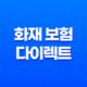 화재 보험 다이렉트 - 2025년 가입 전 꼭 알아야 하는 곳은 43