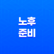 2025년 노후 준비 - 연금저축 vs IRP, 당신에게 더 유리한 선택은? 11