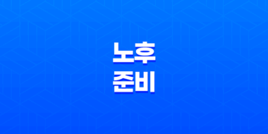 2025년 노후 준비 - 연금저축 vs IRP, 당신에게 더 유리한 선택은? 51