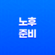 2025년 노후 준비 - 연금저축 vs IRP, 당신에게 더 유리한 선택은? 31