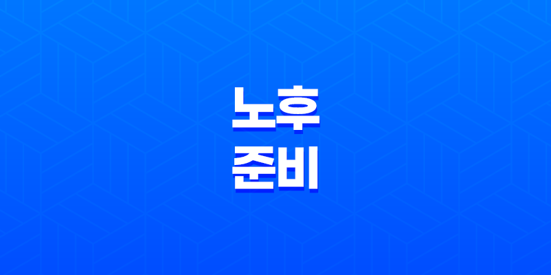 2025년 노후 준비 - 연금저축 vs IRP, 당신에게 더 유리한 선택은? 8 2025년 노후 준비 - 연금저축 vs IRP, 당신에게 더 유리한 선택은? 7